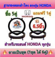 ฐานรองลำโพง สเปเซอร์ HONDA 6.5นิ้ว สำหรับรถยนต์ฮอนด้าทุกรุ่น พลาสติกคุณ (สีดำ)?ขายเป็นชุด ซื้อ5คู่ แถมฟรี 1คู่?ได้รับสินค้าไปทั้งหมด 6คู่ ✅