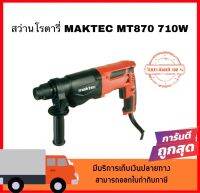 สว่านโรตารี่ MAKTEC MT870 710W สินค้าดีมีคุณภาพราคาถูก (สินค้าของแท้100%)