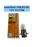 หลอดไฟหน้า PCX125/150ตัวเก่า,Scoopy i,Click125i,Wave125 รุ่น PHILIPS M5