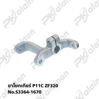 ขาโยกเกียร์ HN P11C ZF320 S3364-16270