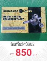 ข้อเหวี่ยง MS 382 RHINOMEC