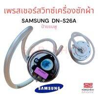 เพรสเชอร์สวิทช์ เครื่องซักผ้า SAMSUNG ซัมซุง รุ่น DN-S26A มีสาย INVERTER อะไหล่เครื่องซักผ้า