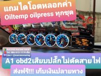 เกจ A1 OBD2 +ZDจอส้มแท้ กล่อง obd2 ใบใหญ่รุ่นใหม่ แถมฟรี ไดโอตหลอกค่า OIL TEMP OIL PRESS อุปกรณ์ครบติดตั้งเองได้