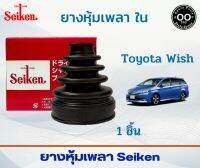 ยางหุ้มเพลา ใน Toyota Wish โตโยต้า วิช รหัส SBT-171 ยี่ห้อ SEIKEN (จำนวน 1 ชิ้น)