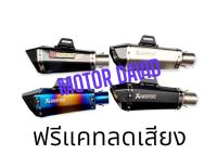 ปลายท่อ ปลายท่อแต่ง Akapovic Shorty สำหรับคอท่อ 2 นิ้ว ฟรี แคทลดเสียง และ จุกลดขนาด 2 นิ้ว ไป 1.5 นิ้ว