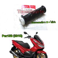 Pcx150 (18) ** ปลอกแฮนด์ ** ข้างขวา R + ไส้เร่ง ** แท้ศูนย์ 53140-K97-T00