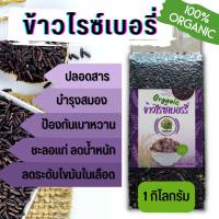 ข้าวไรซ์เบอร์รี่ แท้100% ปลอดสาร หอม นุ่ม หุงง่าย 1 กิโลกรัม