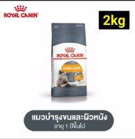 Royal Canin Hairskin Care สำหรับแมวโต สูตรแมวโตบำรุงผิวหนังและเส้นขน 2 kg.