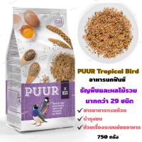 PUUR Tropical Bird อาหารนกฟินซ์ ธัญพืช ผลไม้รวม &amp;gt; 29ชนิด สารอาหารครบถ้วน บำรุงขนช่วยระบบย่อย (750g)