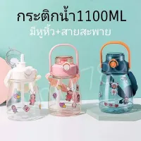 กระติก 1100ML กระติกน้ำน่ารัก พกพาสะดวก มาพร้อมหลอด แถมสติ๊กเกอร