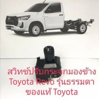 สวิทช์ปรับกระจกมองข้าง Toyota Revo รุ่นธรรมดา