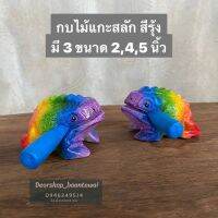 กบไม้แกะสลัก มีเสียง กบไม้สีรุ้ง