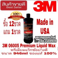 3M 06005 Premium Liquid Wax พรีเมี่ยมแว็กซ์ ขนาด 946ml ของแท้ 100%