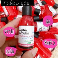 หัวเชื้ออาบูตินเข้มข้น Alpha Arbutin 30ml