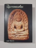 หนังสือปฏิมากรพระเครื่อง