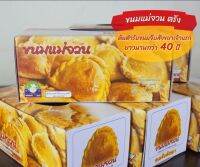 ขนมจีบสังขยา แม่จวน จ.ตรัง