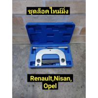 ชุดล็อคไทม์มิ่ง ใช้กับรถ Nisan,Opel, Renault