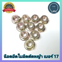 10ชิ้น  น็อตเกลียวซ้าย​ น็อตหัวเกียร์​แบบแหวน  น็อตยึดใบมีดตัดหญ้า  (ส่งคละสี) น๊อตเกลียวซ้าย​ น๊อตยึดใบมีดตัดหญ้า