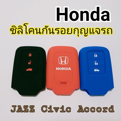 ซิลิโคนหุ้มกันรอยกุญแจรถยนต์ ฮอนด้า 3ปุ่ม Honda JAZZ Civic Accord HRV CRV