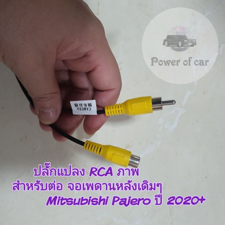 ปลั๊กแปลงจอเพดานเดิม-rca-ภาพ-ต่อจอเพดานหลังเดิมๆของรถ-mitsubishi-pajero-ปาเจโร่-ปี-2020-เปลี่ยนเครื่องใหม่ใช้เพดานเดิม