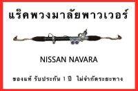 แร็คพวงมาลัยพาวเวอร์ NISSAN NAVARA ของแท้ ประกอบบิ้วใหม่ รับประกัน 1 ปี ไม่จำกัดระยะทาง