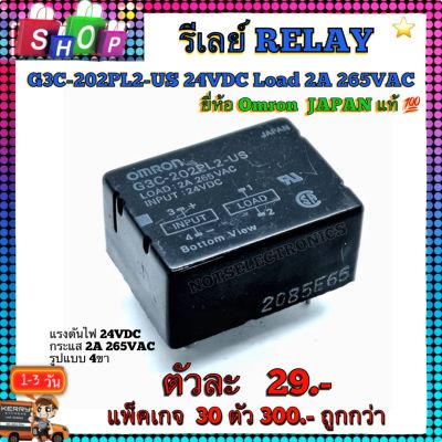 รีเลย์ RELAY G3C -202PL2-US 24VDC Load 2A 265VAC ยี่ห้อ Omron JAPAN แบบ 4ขา