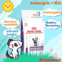 Royal canin Mature Consult cat อาหารแมวสูงอายุ ขนาด 1.5กิโล