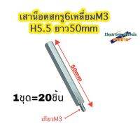 เสาน็อตสกรู6เหลี่ยม M3 H5.5 ยาว50mm SC10219