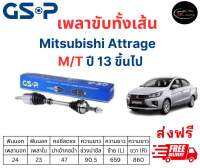 เพลาขับทั้งเส้น ซ้าย/ขวา Mitsubishi Attrage / Mirage M/T ปี 12 ขึ้นไป มิตซูบิชิ มิราจ / แอททราจ เพลาขับทั้งเส้น GSP