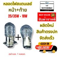 หลอดไฟท้ายรถมอเตอร์ไซค์ ยี่ห้อ STANLEY ของแท้จากญี่ปุ่น ไฟท้าย (18W) + ไฟหน้า (25W/35W) 2 จุด เซ็ตละ 2 หลอด