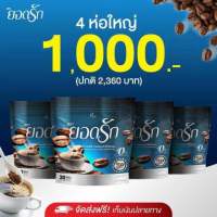 พร้อมส่ง‼️ กาแฟดำยอดรัก [ 4ห่อ ] ของแท้?%