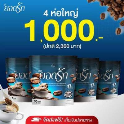 พร้อมส่ง‼️ กาแฟดำยอดรัก [ 4ห่อ ] ของแท้💯%