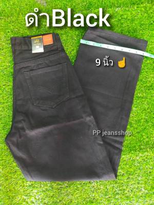 f9  สีมิดไนท์  f9 สีดำ  f9 สีดำสโนว์  กางเกงยีนส์ขากระบอกใหญ่ กางเกงยีนส์ผู้ชาย กางเกงยีนส์ปลายขา 9 นิ้ว