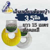 สายเอ็นตัดหญ้า เอ็นตัดหญ้า แบบเหลี่ยม ขนาด 3.5 มิล ยาว 15 เมตร คละสี (เอ็นหนาและเหนียว)