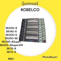 ปุ่มกดหน้าจอ โกเบ KOBELCO SK200-8 SK140-8 SK200-6 SK200-6E  SK200-6Super SK200-8SuperXM SK70-8 SK75-8  สติ๊กเกอร์ปุ่มกด อะไหล่-ชุดซ่อม รถแมคโคร รถตัก รถขุด