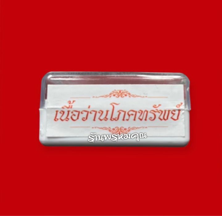 เทพสาริกาลิ้นทอง-9-อาคม-ฝังตะกรุดสาริกาลิ้นทอง-โรยแร่ดูดเงินดูดทรัพย์-เนื้อว่านโภคทรัพย์-ครูบาแบ่ง-วัดบ้านโตนด