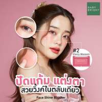 ถูก/แท้/ส่งฟรี บลัชออน เฟสไชน์บลัชเชอร์ Baby Bright Face Shine Blusher ปัดแก้ม ชิมเมอร์ ฉ่ำวาว โกลว์ บลัชเชอร์ กลิตเตอร์ ปัดแก้มเบบี้ไบรท์