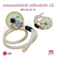 เพรซเชอร์สวิทซ์ เครื่องซักผ้า LG แอลจี BPS-08 อะไหล่เครื่องซักผ้า