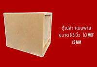 ตู้เปล่า แบนพาส ขนาด 6.5  นิ้ว ไม้MDF 12 mm ก×ย×ส 21x25x30 ซม.(ต่อ 1 ชิ้น)