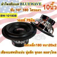 BLUEWAVE ลำโพงซับวูฟเฟอร์ 10นิ้ว ลำโพงซับเบส แบรนด์บลูเวฟ BW-10180B แม่เหล็ก180หนา20x2ชั้น ว๊อย75มิล 1500W โดนัทใหญ่ เบสหนักแน่น นุ่มลึก จุกอก ?ราคาถูกสุดๆ?