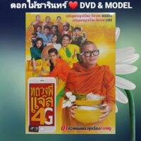 DVD ภาพยนตร์ หลวงพี่แจ๊ส 4G แนว:ตลกเบาสมอง เสียงไทย แผ่นมือหนึ่ง/ปกสวม/ลิขสิทธิ์แท้