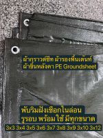 ผ้ากราวด์ชีท groundsheet ผ้ารองพื้นเต๊นท์ ผ้าใบหลังคา ผ้าใบเต๊นท์ ผ้า PE สีขี้ม้า 3x3 3x4 3x5 3x6 3x7 3x8 3x10 3x12 คุณภาพดี เกรดโรงงานใหญ่ กันน้ำ 100% รูรอบ