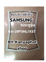 ขอบยางตู้เย็นSamsung 1ประตูรุ่นRA-21TPHL/XSTอะไหล่ตู้เย็น