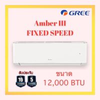 แอร์ GREE รุ่น Amber GWC12YC3 Fix-Speed (R32) ประหยัดเบอร์ 5 ขนาด 12,000 BTU ของแท้100%** ราคาไม่รวมติดตั้ง**