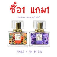 Hotsale!!!โปรซื้อ1แถม1 น้ำหอมมาดามฟิน หอมหวานfinale+fin by dao