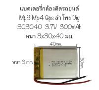 แบตเตอรี่ 303040 3.7V 300mAh แบตเตอรี่ 2 สาย mp3 กล้องติดรถยนต์ แบตเตอรี่กล้อง แบตเตอรี่ mp3 mp4 gps diy มีประกัน สินค้าพร้อมส่ง จัดส่งไว เก็บปลายทางได้ สินค้าใหม่