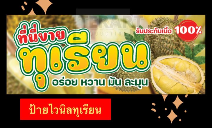 ป้ายไวนิล ร้านทุเรียน แนวนอน มีเก็บปลายทาง