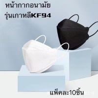 （พร้อมส่ง）KF94 หน้ากากอนามัยทรงเกาหลี หน้ากากอนามัย  เกาหลี “ 1แพ๊ค/10ชิ้น”