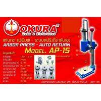 แท่นกด แม่พิมพ์ ระบบสปริงดึงกลับเอง OKURA AP-15