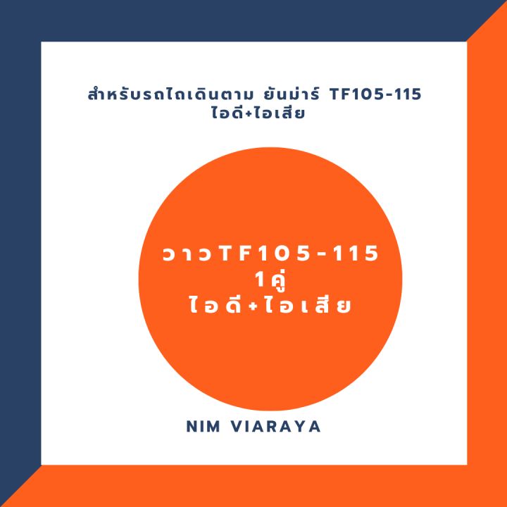 วาวtf105-115-ไอดี-ไอเสีย-1คู่-สำหรับรถไถเดินตามยันม่าร์